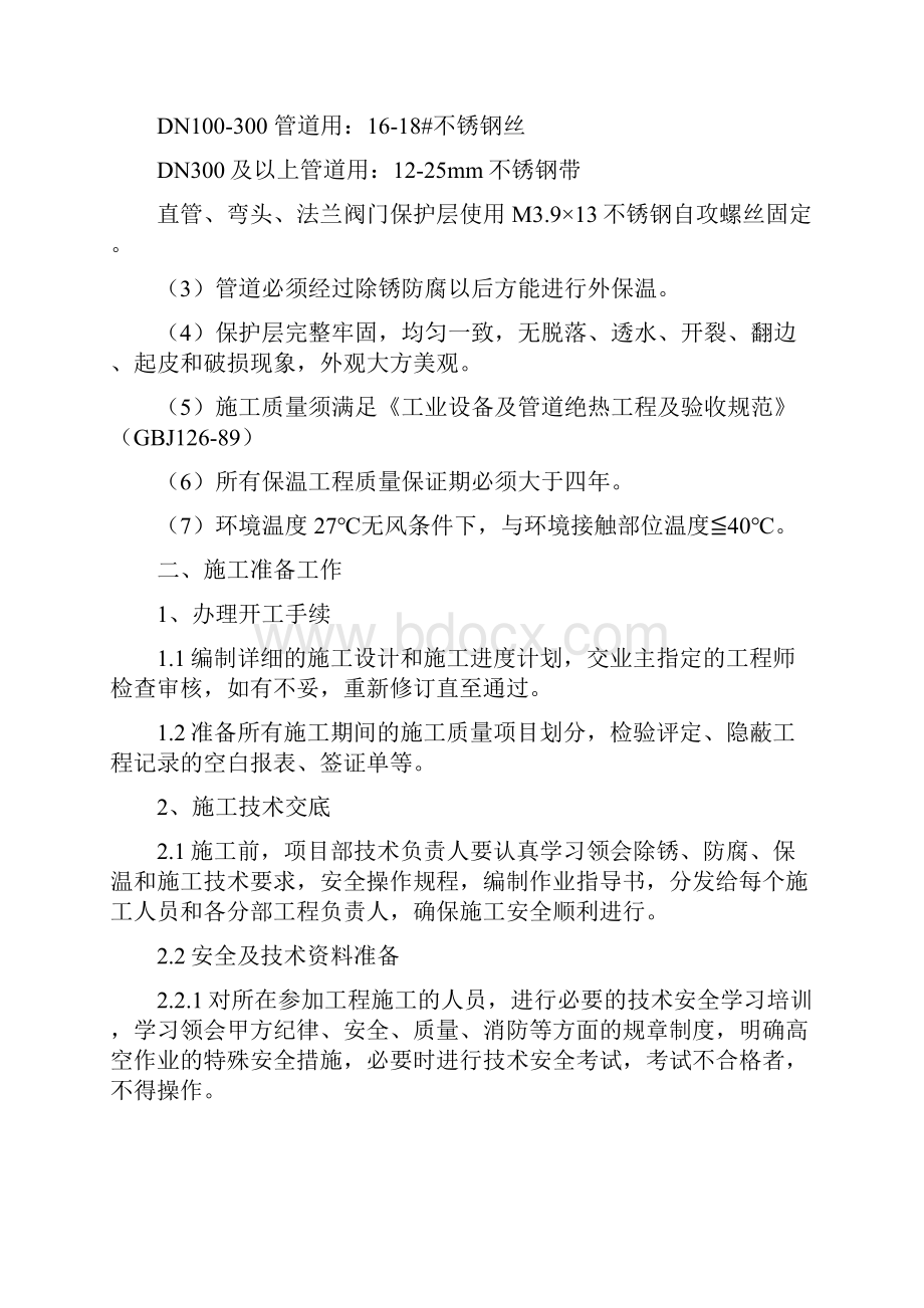 管道防腐保温施工组织设计文档格式.docx_第3页