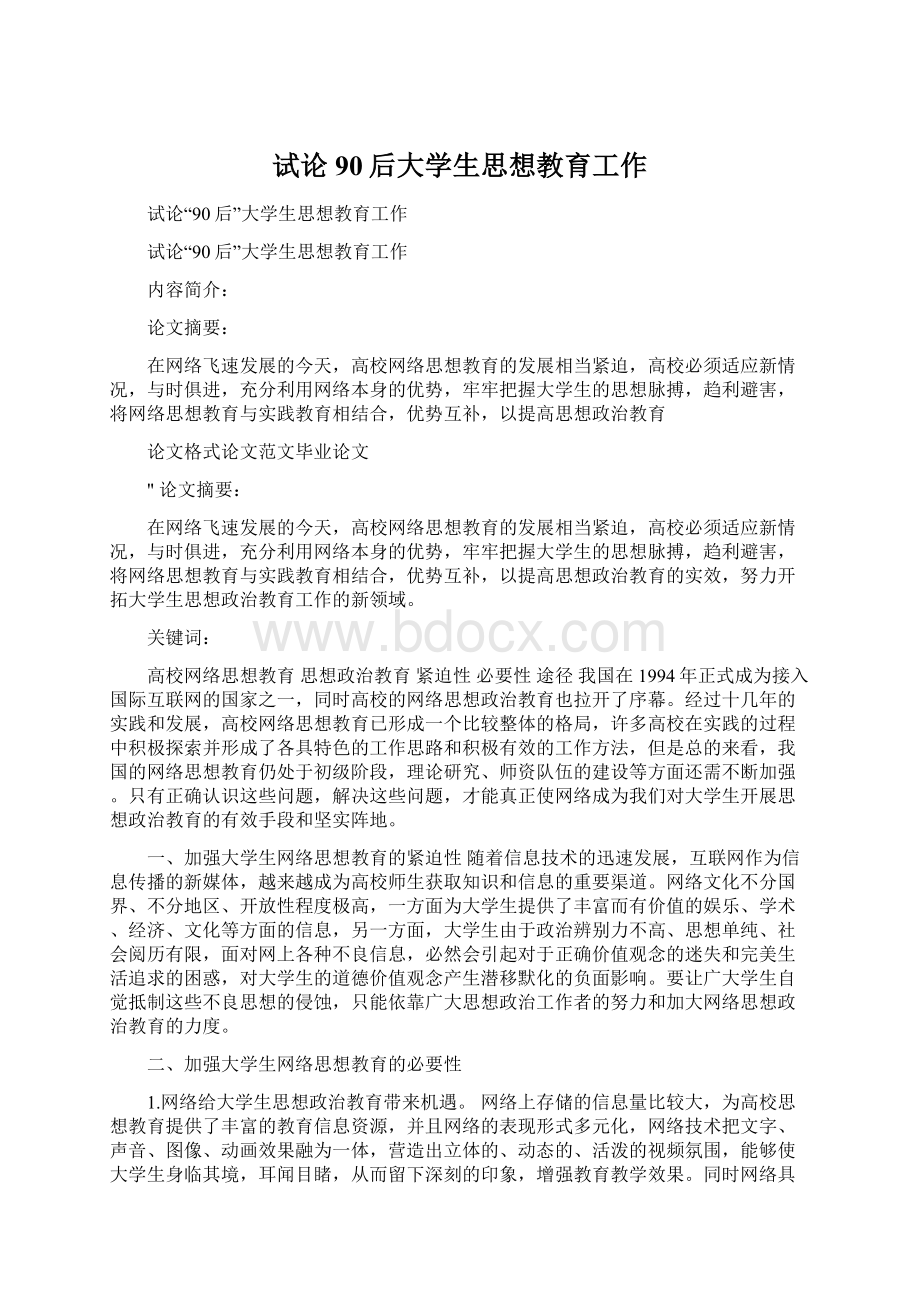 试论90后大学生思想教育工作文档格式.docx_第1页