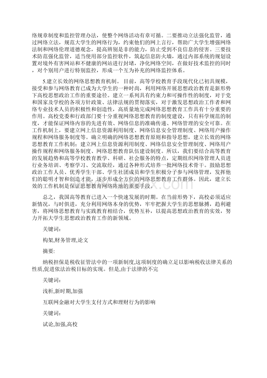 试论90后大学生思想教育工作文档格式.docx_第3页