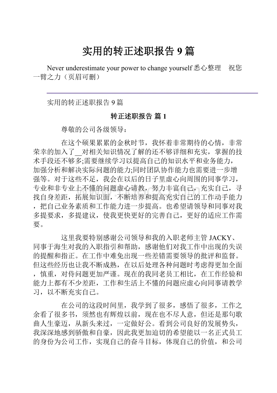 实用的转正述职报告9篇Word文档下载推荐.docx_第1页