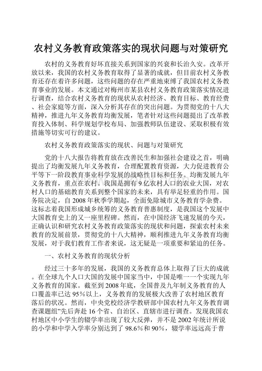 农村义务教育政策落实的现状问题与对策研究.docx