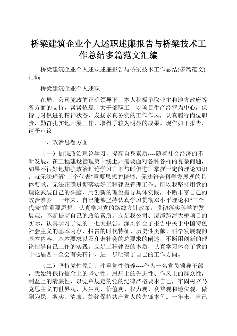 桥梁建筑企业个人述职述廉报告与桥梁技术工作总结多篇范文汇编.docx_第1页