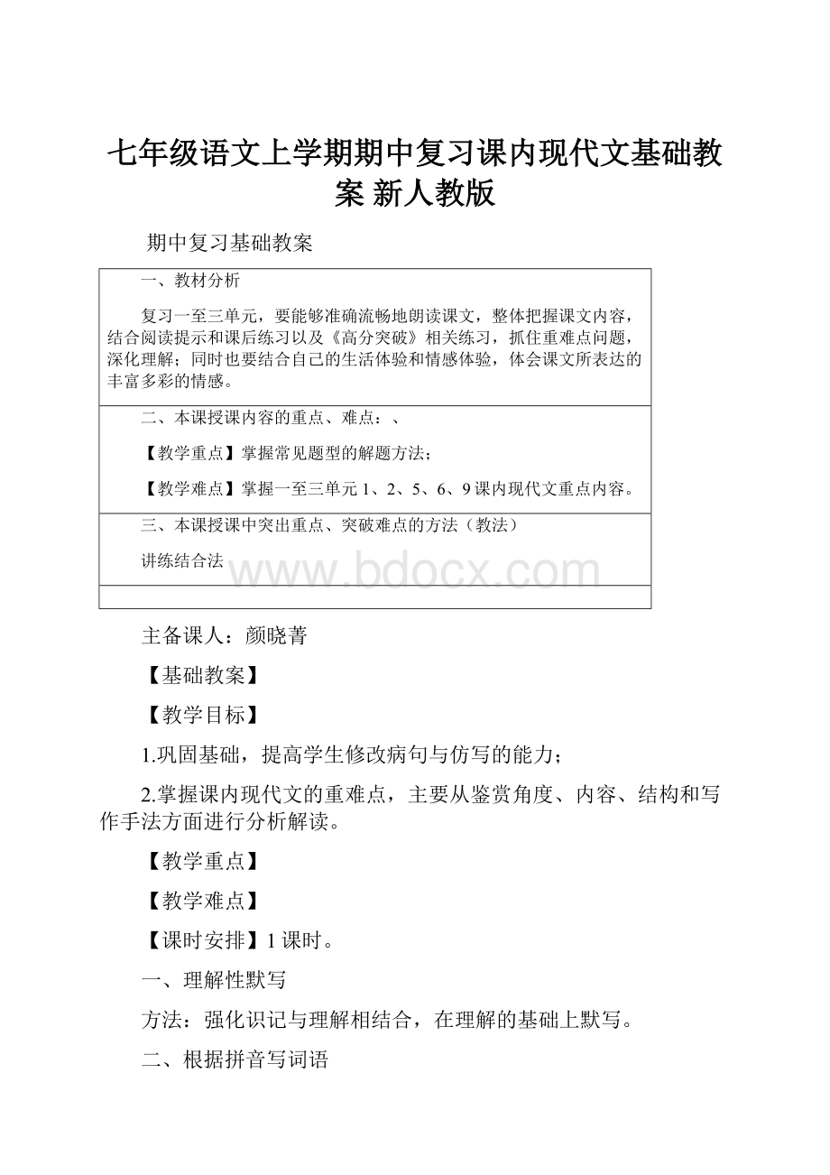 七年级语文上学期期中复习课内现代文基础教案 新人教版文档格式.docx