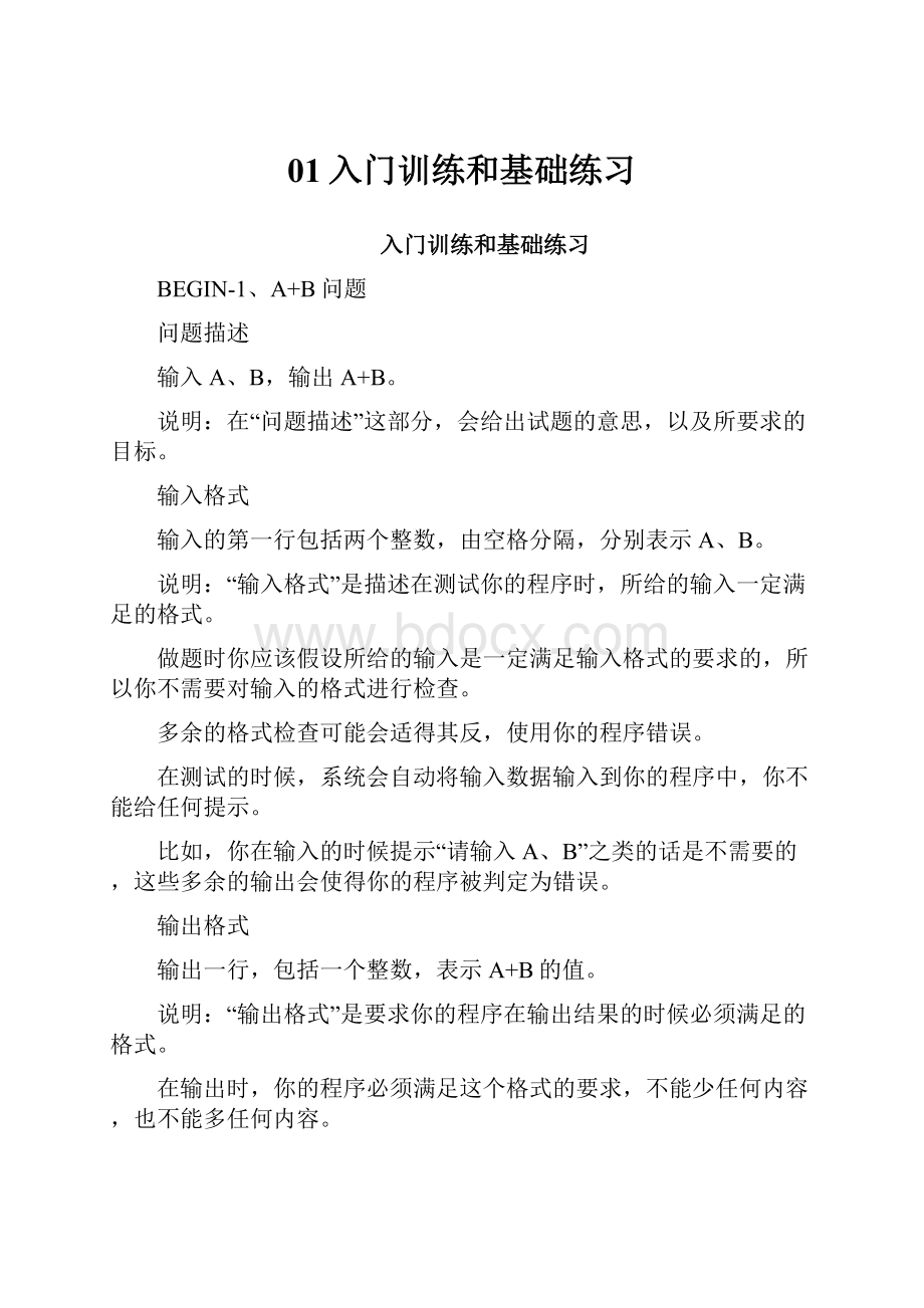 01入门训练和基础练习Word文件下载.docx