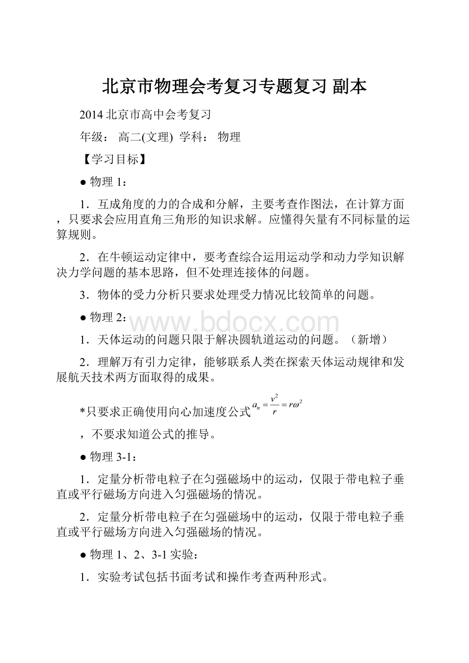 北京市物理会考复习专题复习副本文档格式.docx