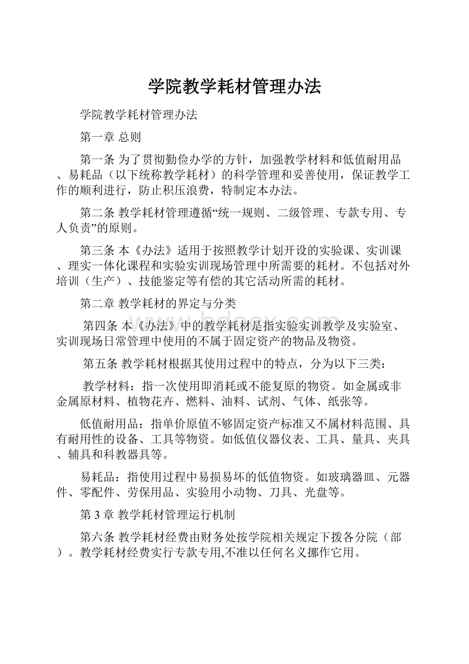 学院教学耗材管理办法Word文档格式.docx