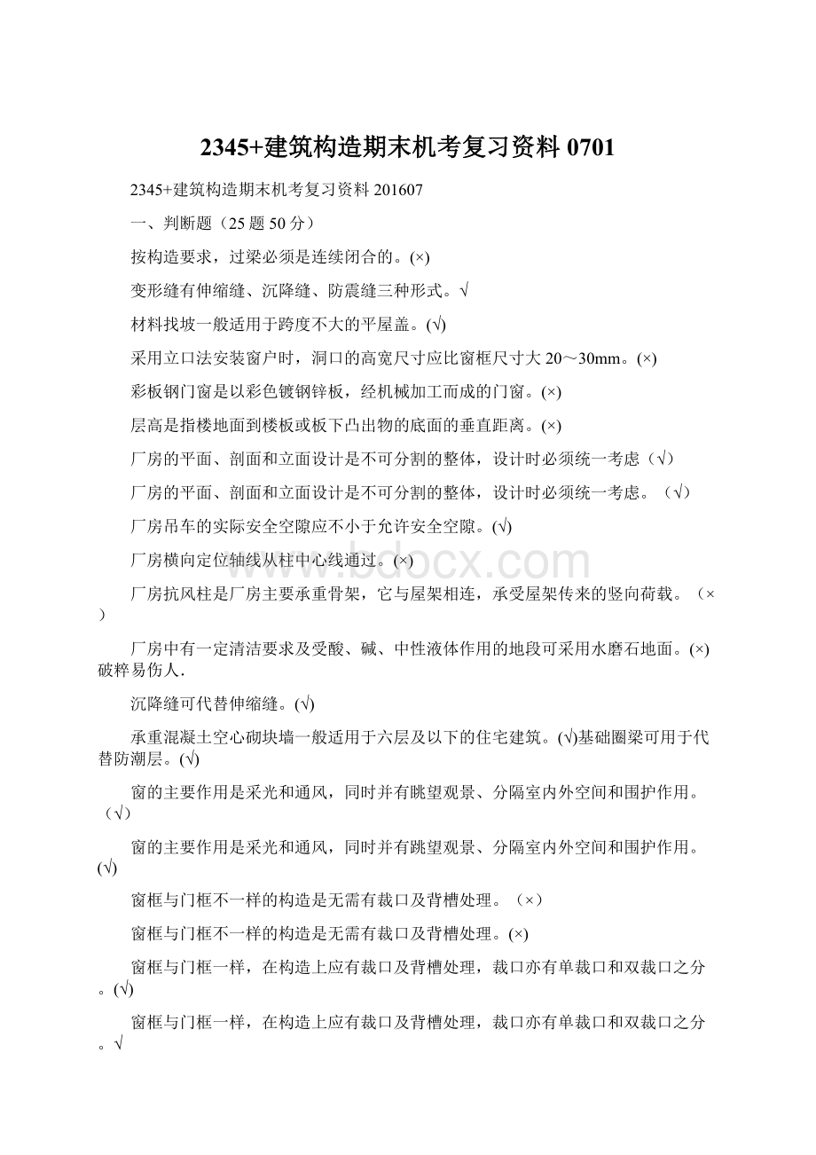 2345+建筑构造期末机考复习资料0701.docx