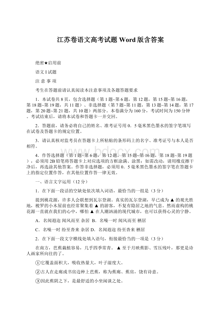 江苏卷语文高考试题 Word版含答案Word格式文档下载.docx_第1页