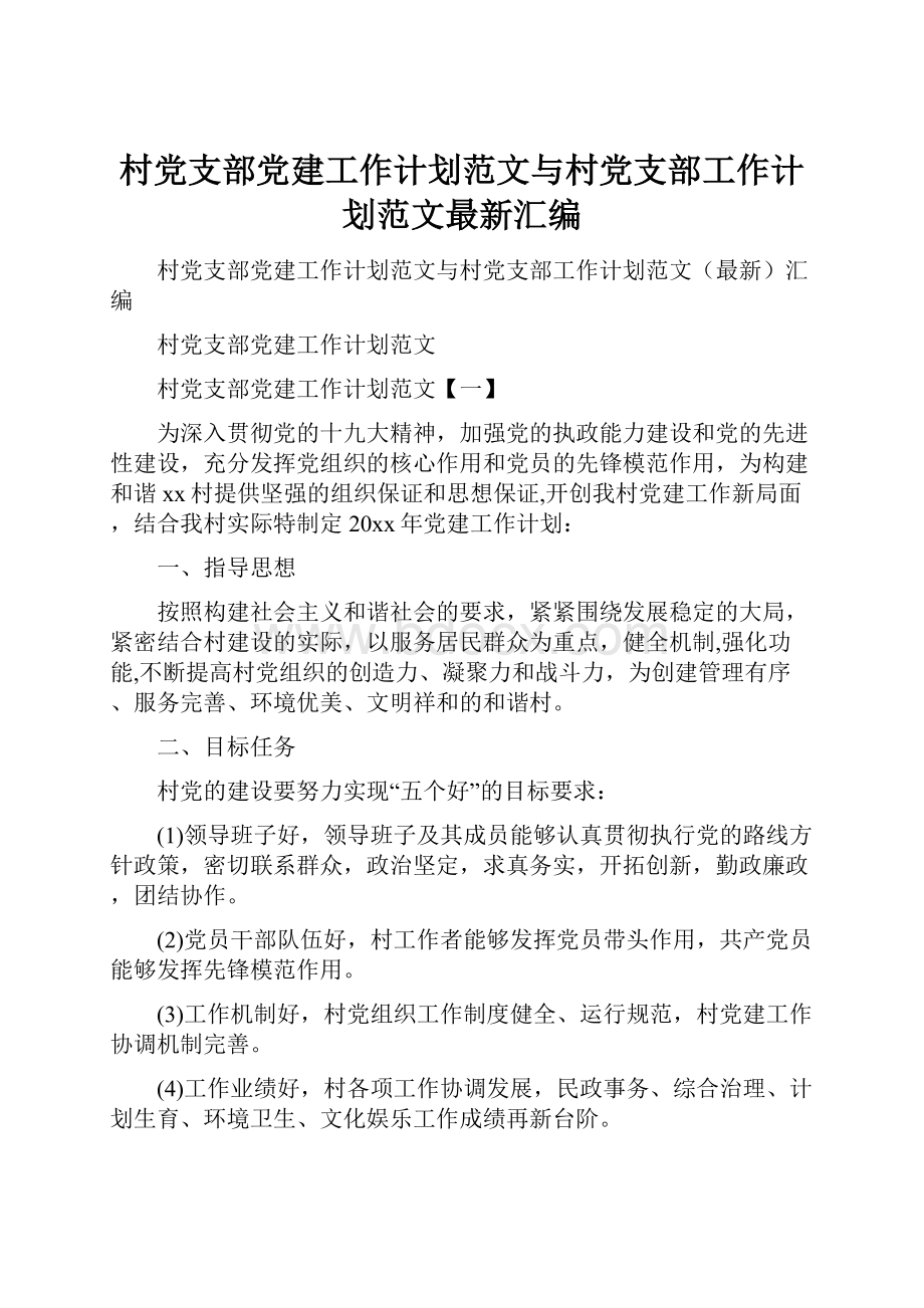 村党支部党建工作计划范文与村党支部工作计划范文最新汇编Word文档格式.docx