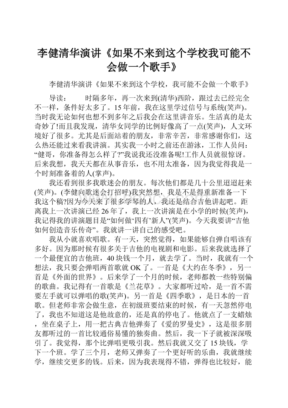 李健清华演讲《如果不来到这个学校我可能不会做一个歌手》.docx_第1页