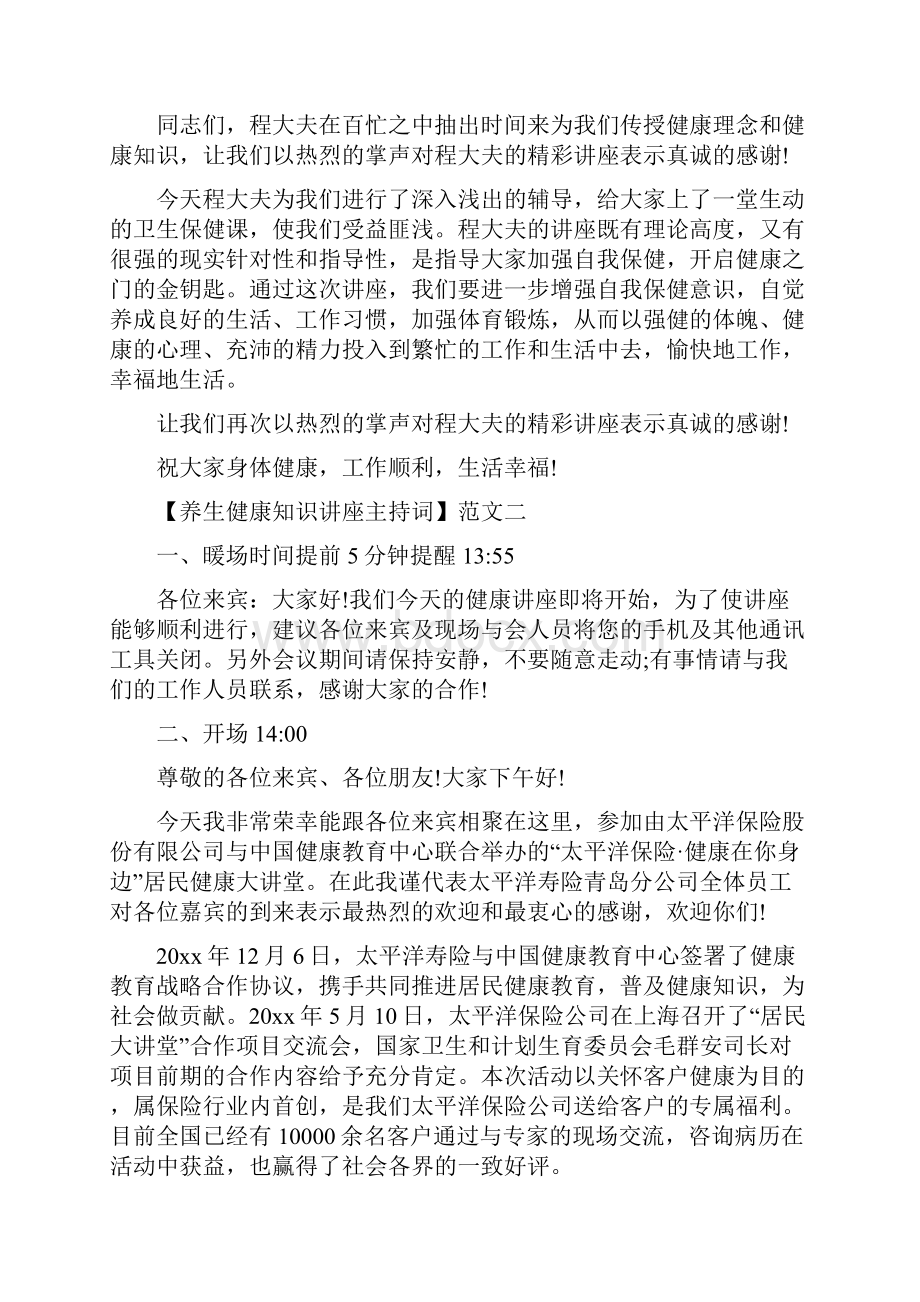 养生健康知识讲座主持三篇Word文件下载.docx_第2页