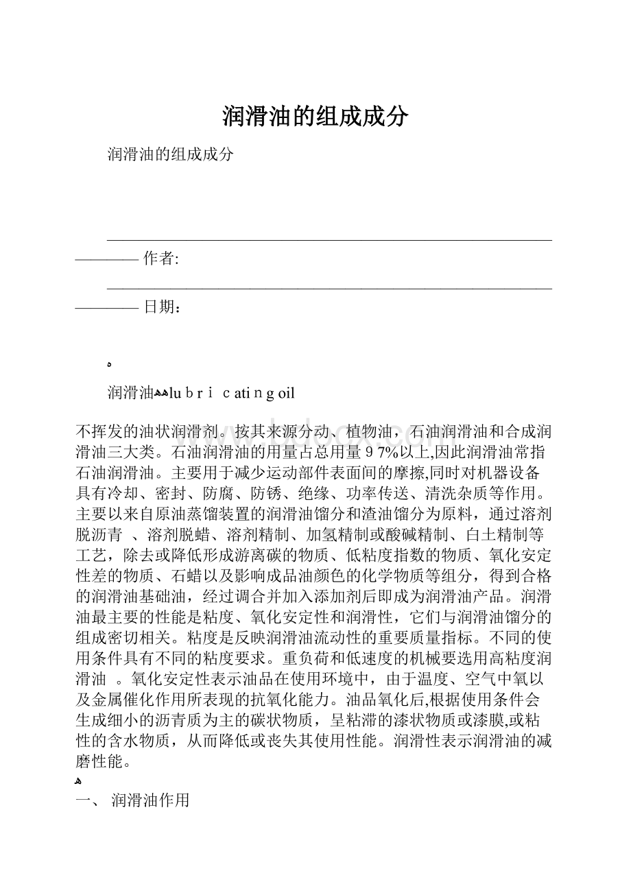 润滑油的组成成分Word格式文档下载.docx