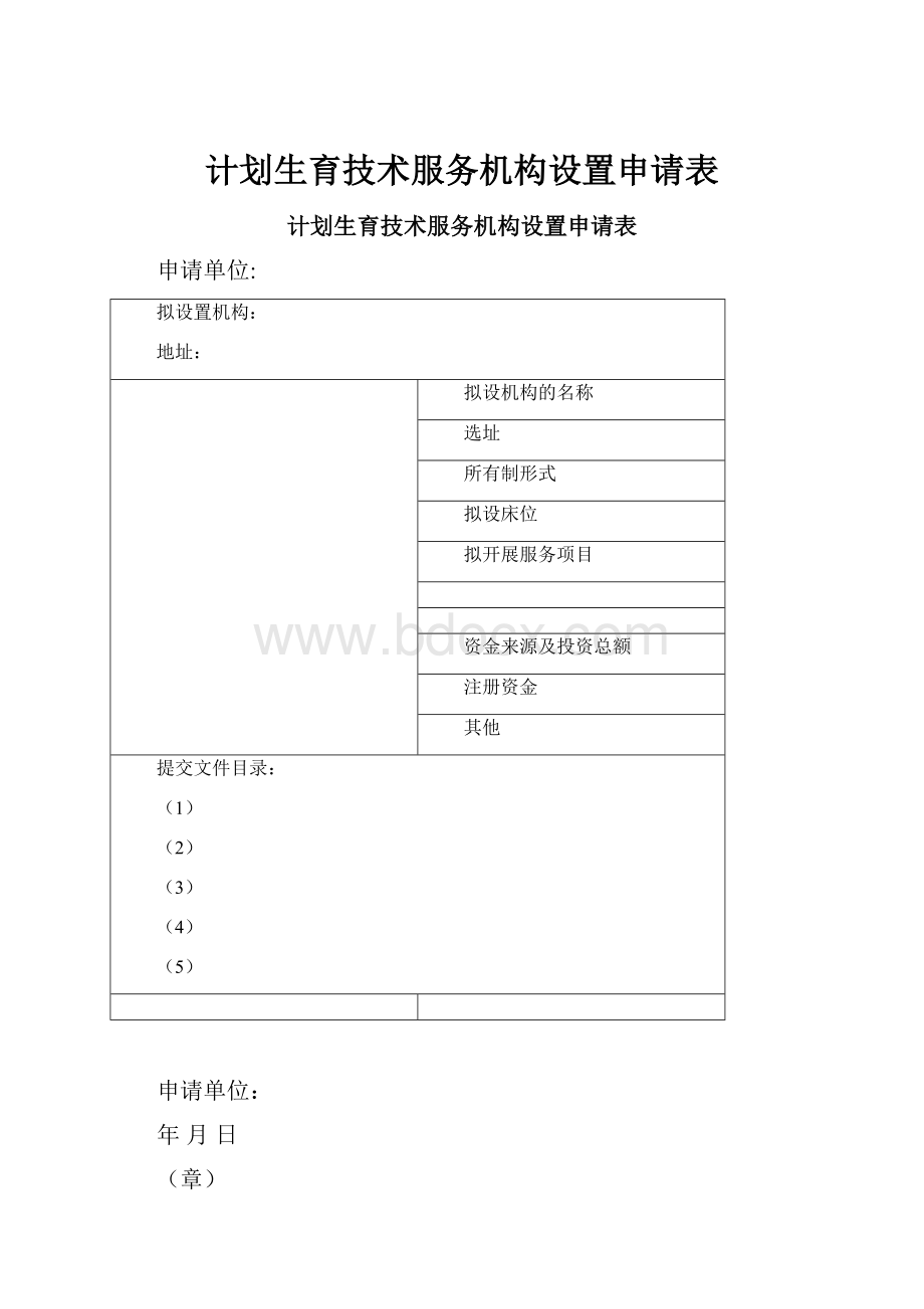 计划生育技术服务机构设置申请表.docx_第1页