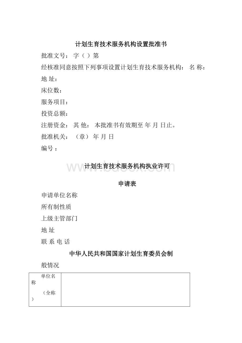 计划生育技术服务机构设置申请表.docx_第2页