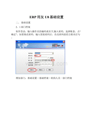 ERP用友U8基础设置.docx