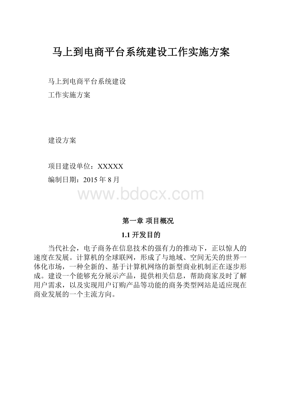 马上到电商平台系统建设工作实施方案.docx_第1页