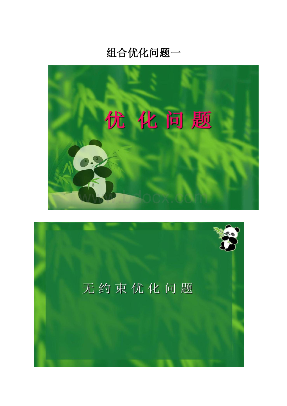 组合优化问题一.docx_第1页