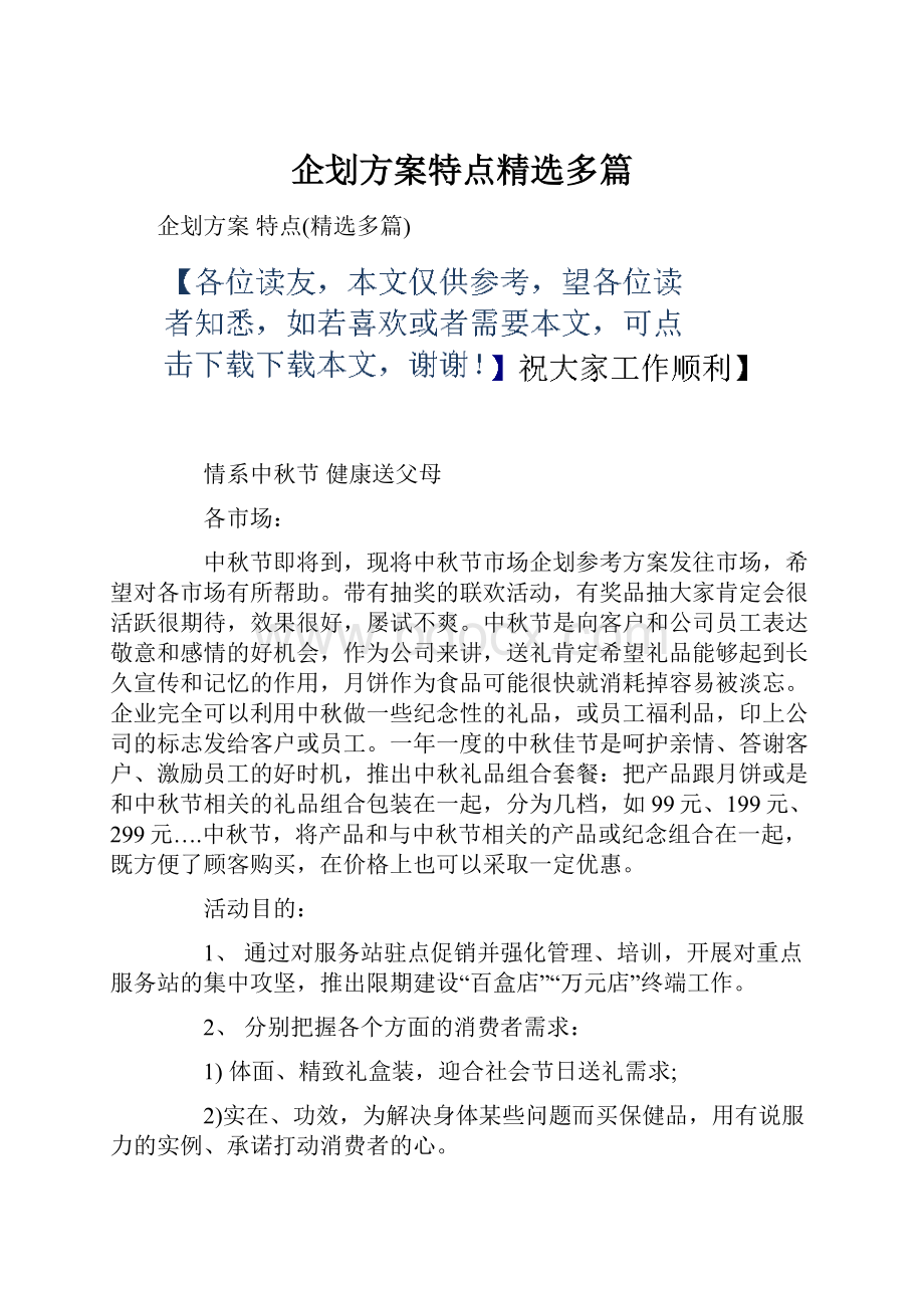 企划方案特点精选多篇.docx