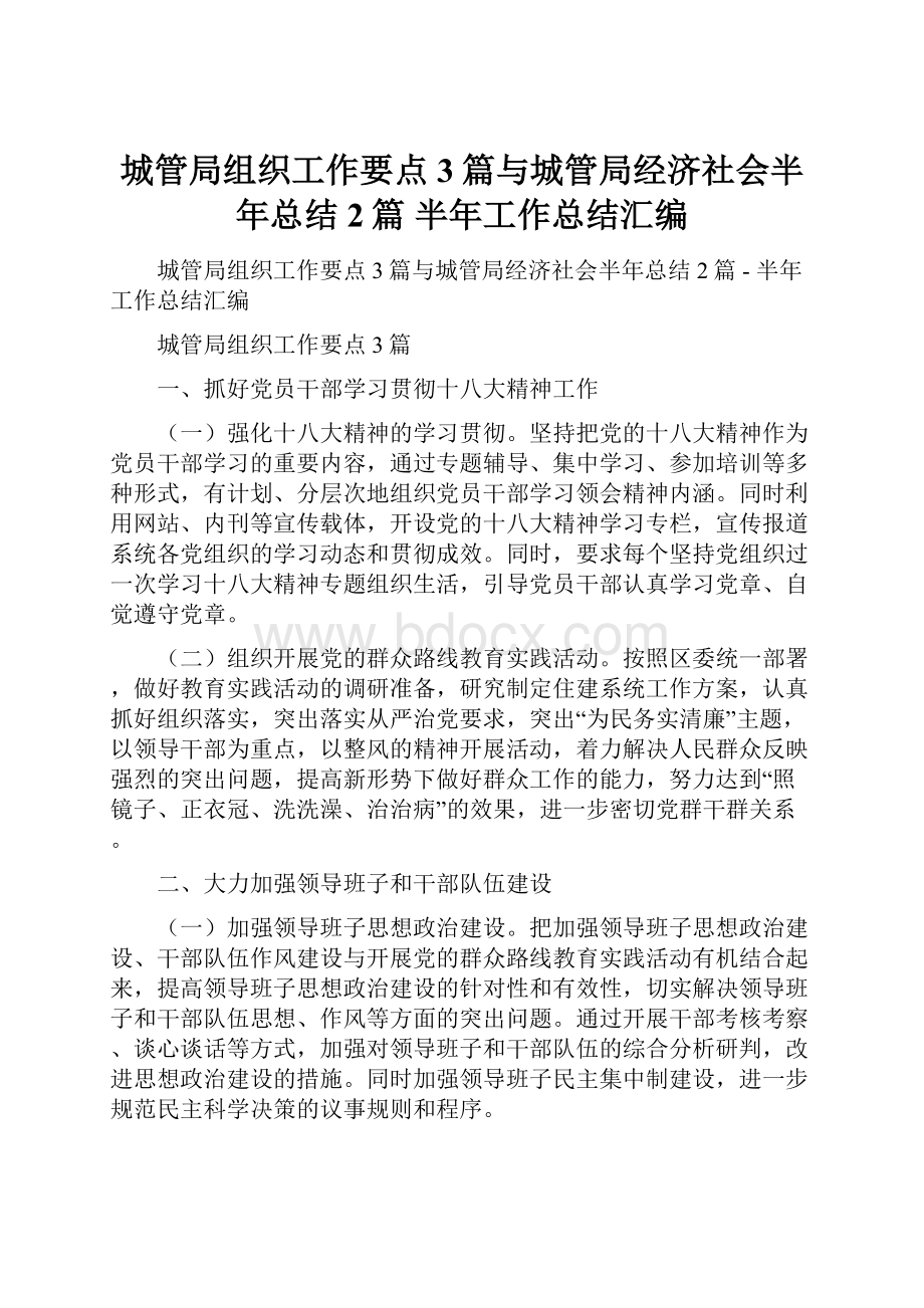 城管局组织工作要点3篇与城管局经济社会半年总结2篇半年工作总结汇编.docx