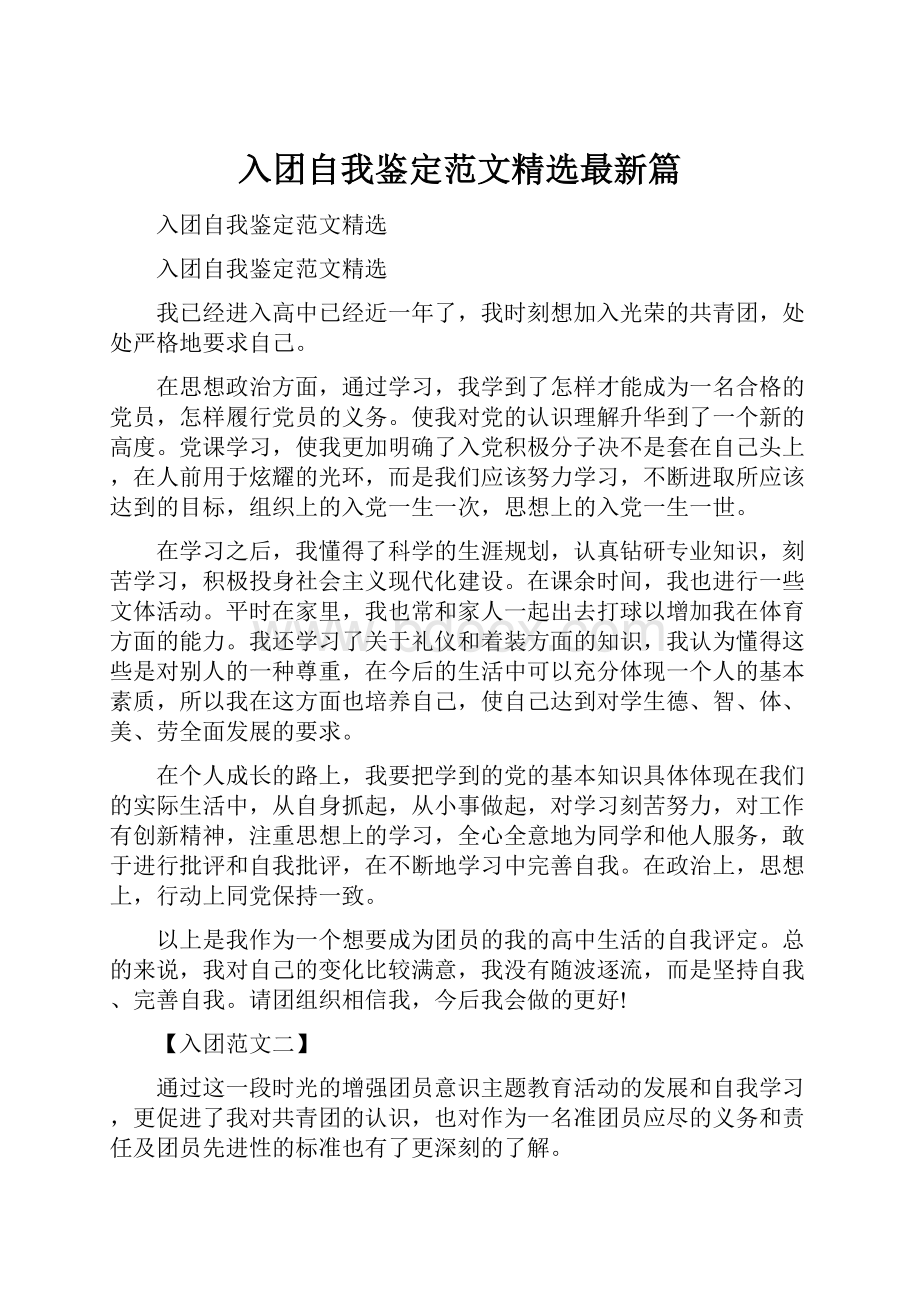 入团自我鉴定范文精选最新篇.docx_第1页