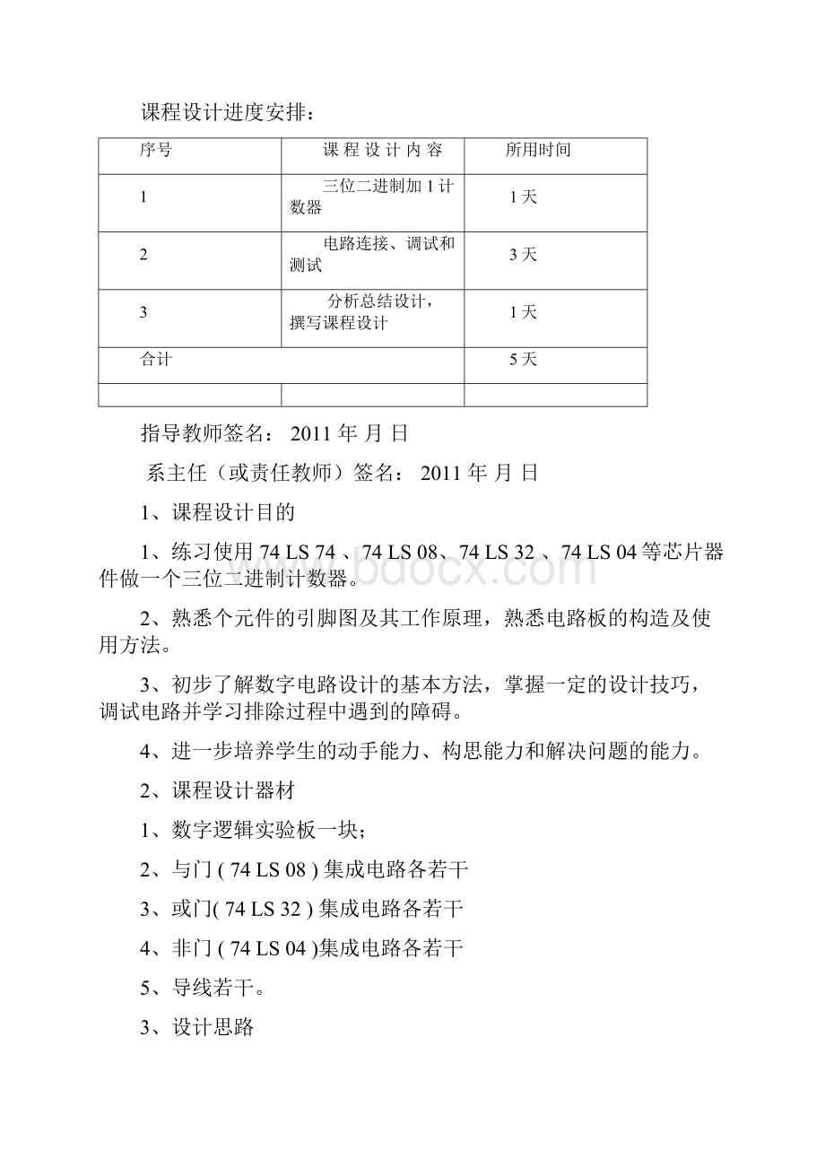 数字逻辑课设 三位二进制加1计数器文档格式.docx_第2页