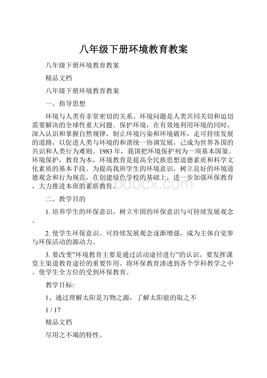 八年级下册环境教育教案.docx_第1页