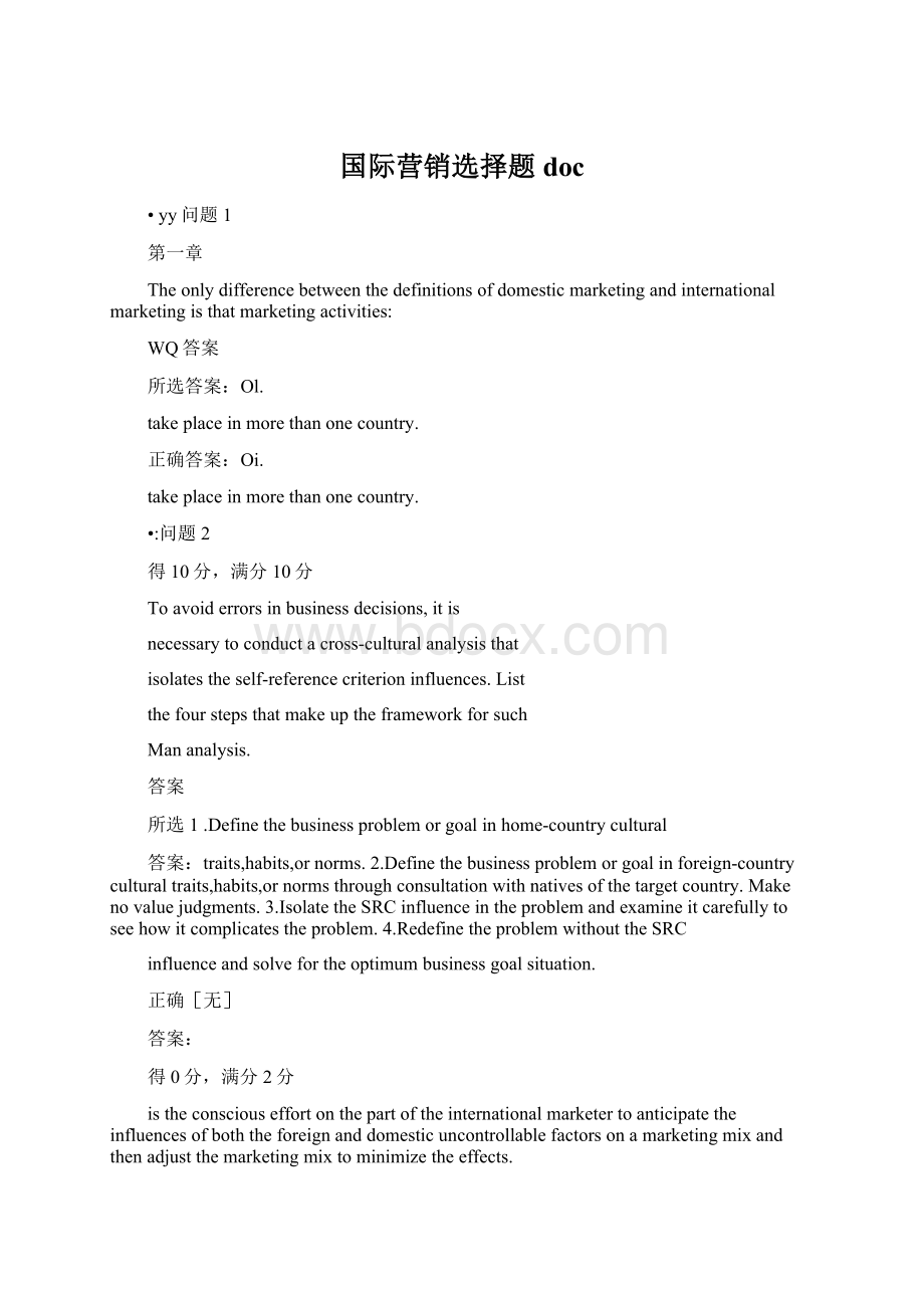 国际营销选择题doc.docx_第1页