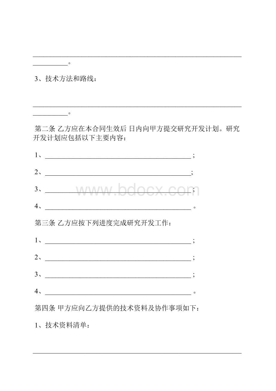 科技部技术开发合同模板范本Word下载.docx_第2页