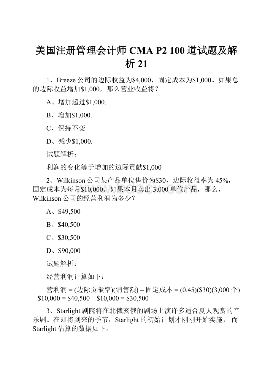 美国注册管理会计师 CMA P2100道试题及解析 21Word文档格式.docx