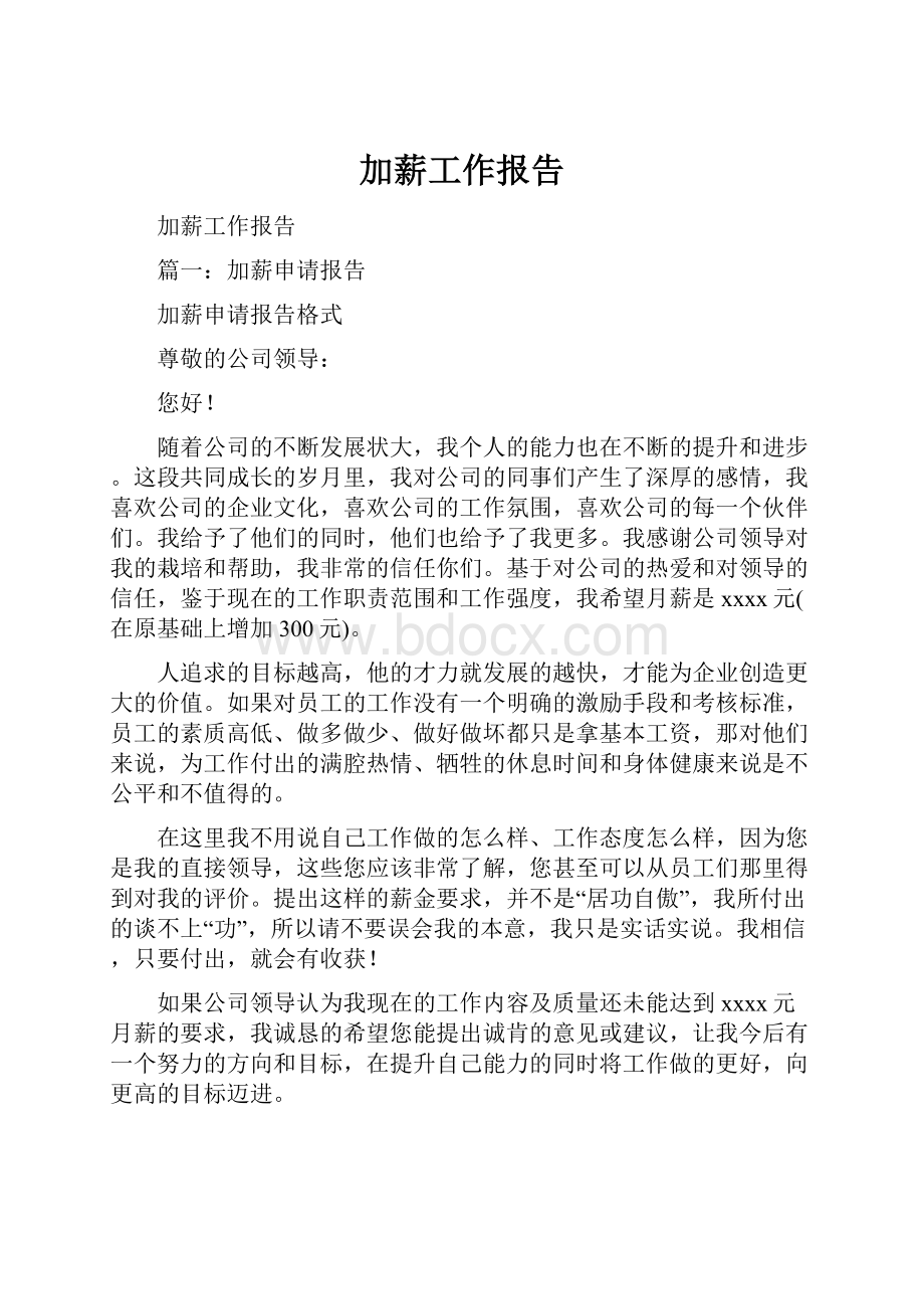 加薪工作报告.docx_第1页