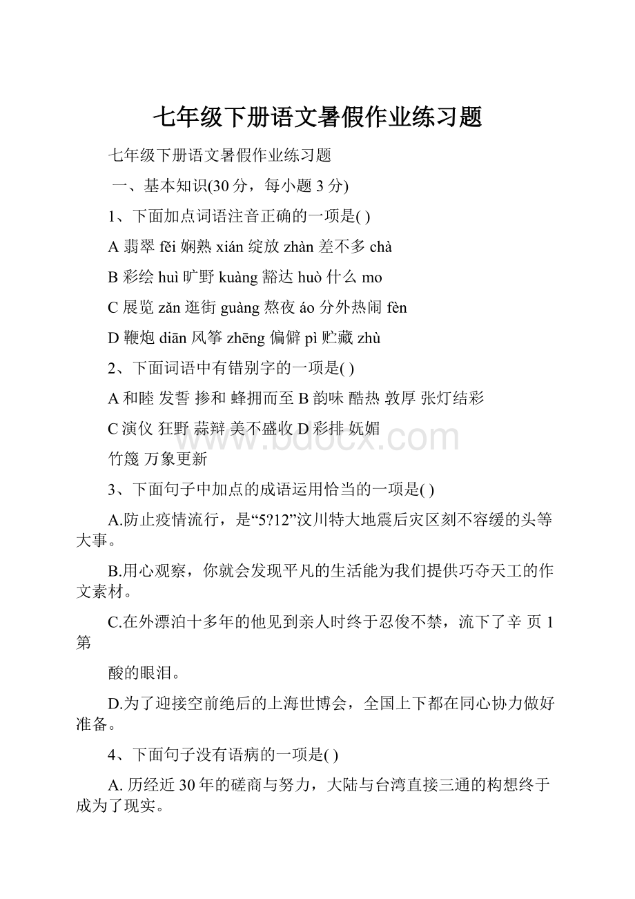 七年级下册语文暑假作业练习题.docx_第1页