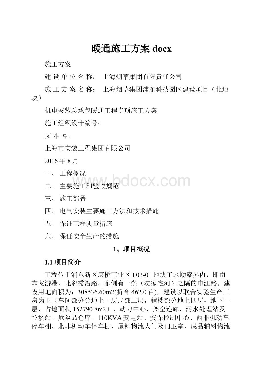 暖通施工方案docxWord文档格式.docx