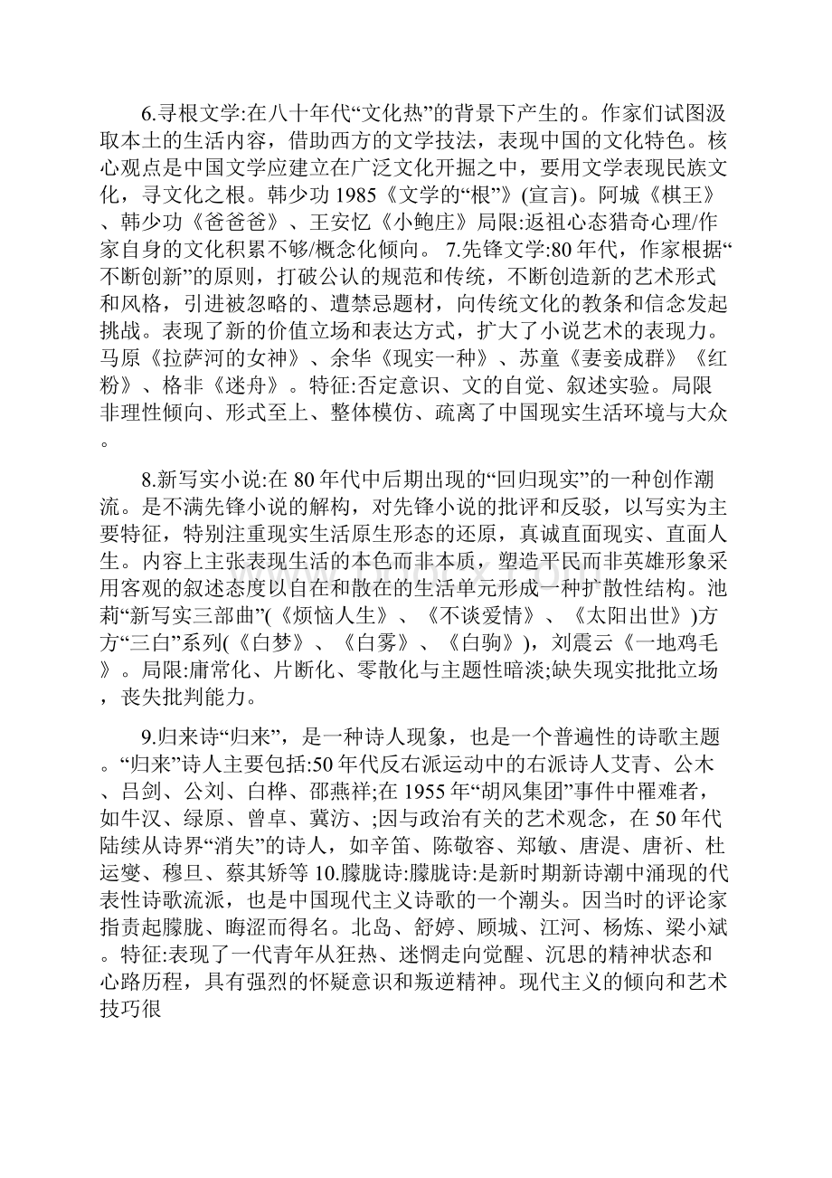 中国当代文学流派Word格式文档下载.docx_第2页