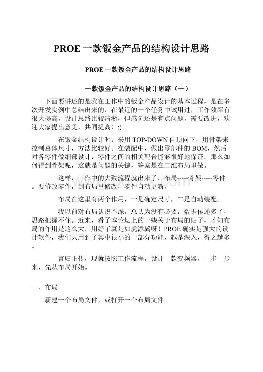 PROE一款钣金产品的结构设计思路.docx_第1页