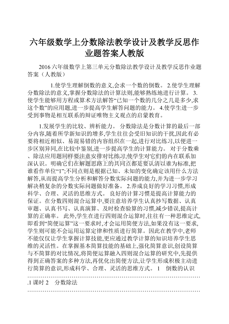 六年级数学上分数除法教学设计及教学反思作业题答案人教版.docx_第1页