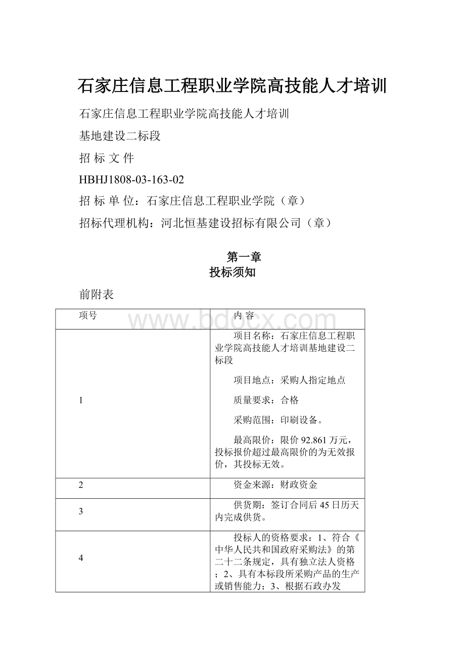 石家庄信息工程职业学院高技能人才培训.docx_第1页