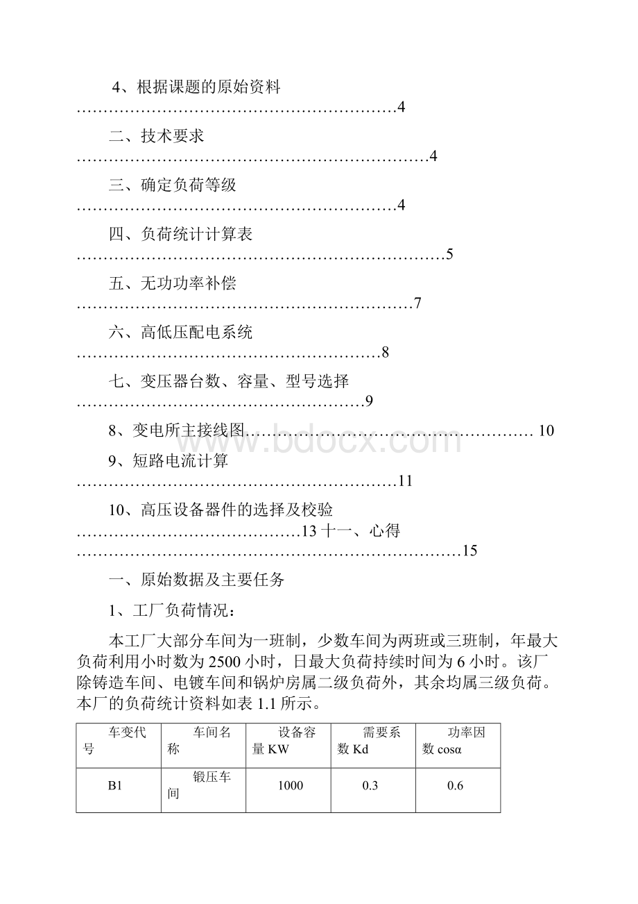 某电机制造厂总降压变电所及高压配电系统设计Word文档格式.docx_第2页