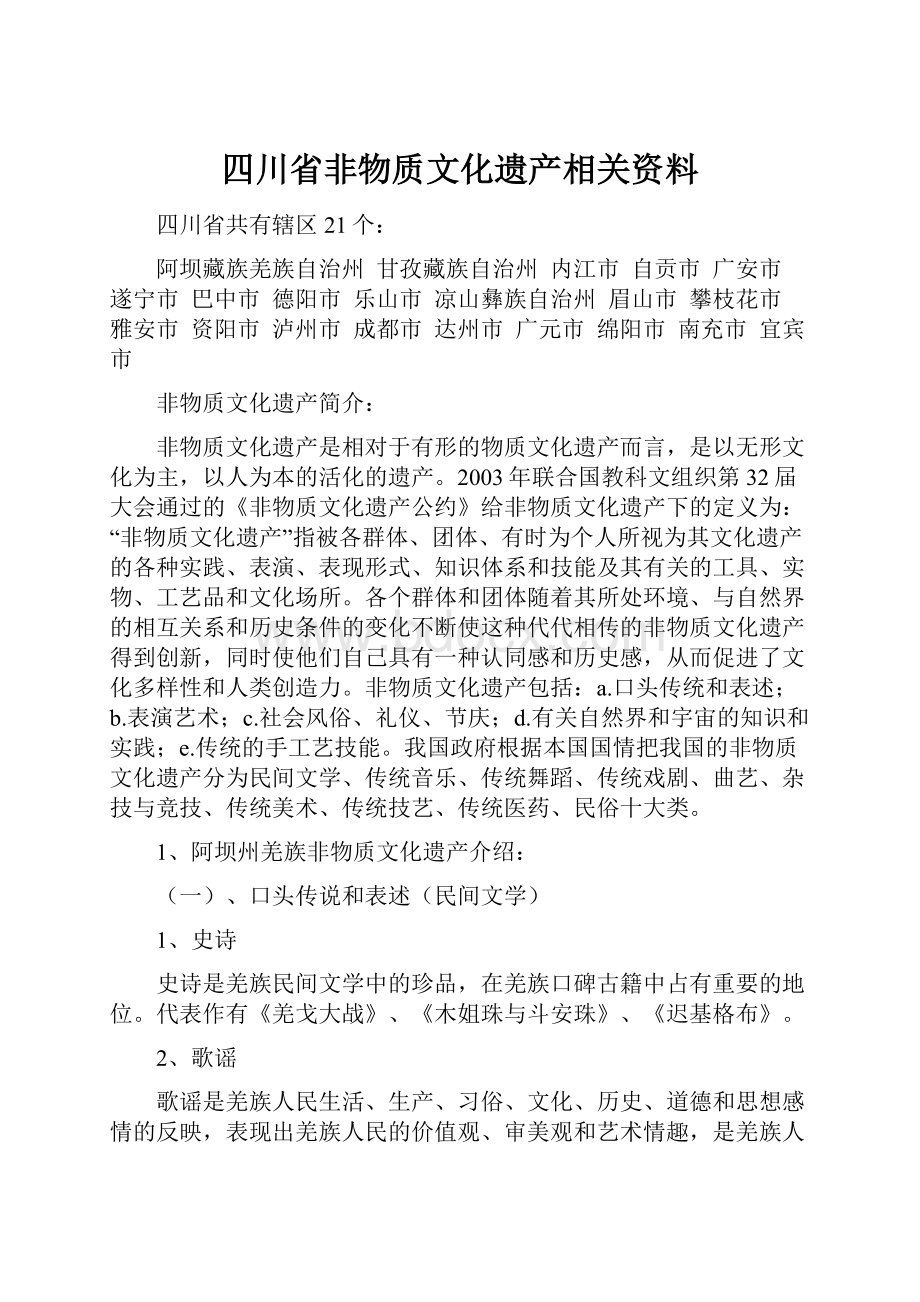 四川省非物质文化遗产相关资料Word文档下载推荐.docx