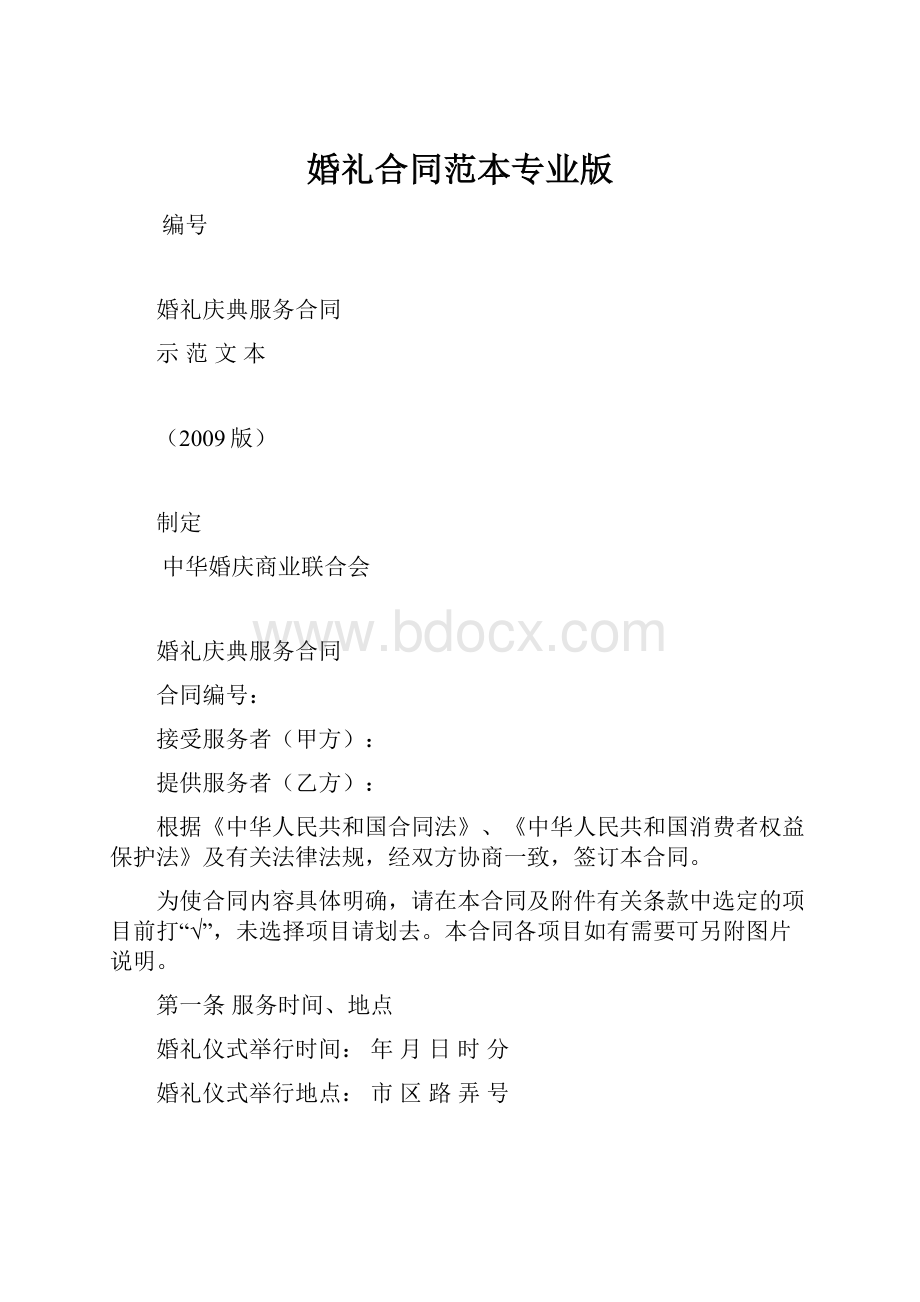 婚礼合同范本专业版.docx