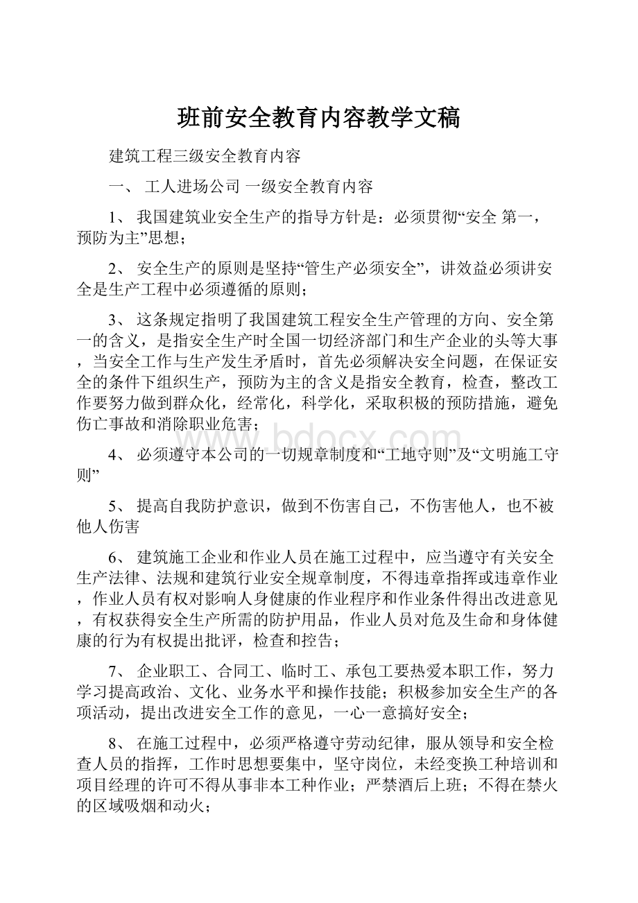 班前安全教育内容教学文稿Word格式文档下载.docx