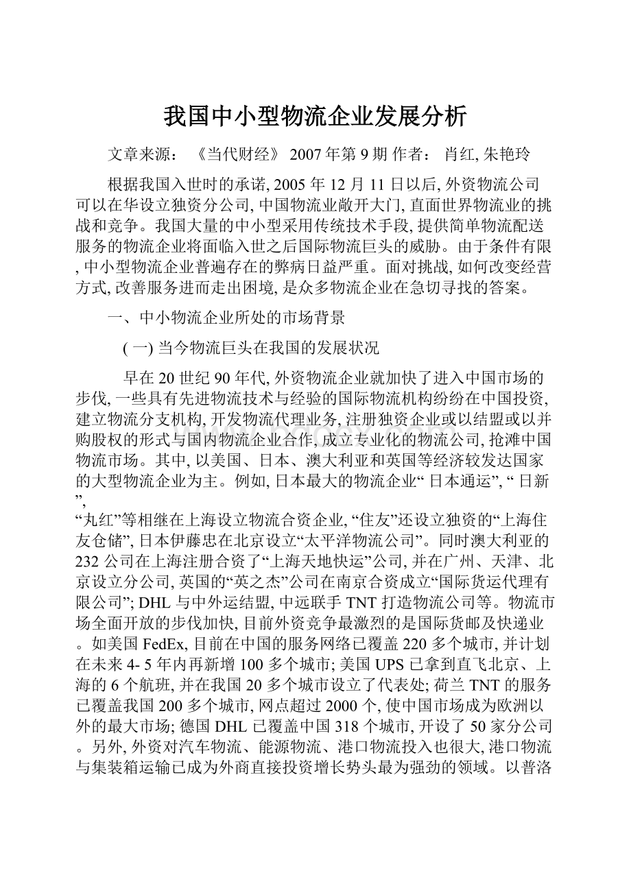 我国中小型物流企业发展分析.docx