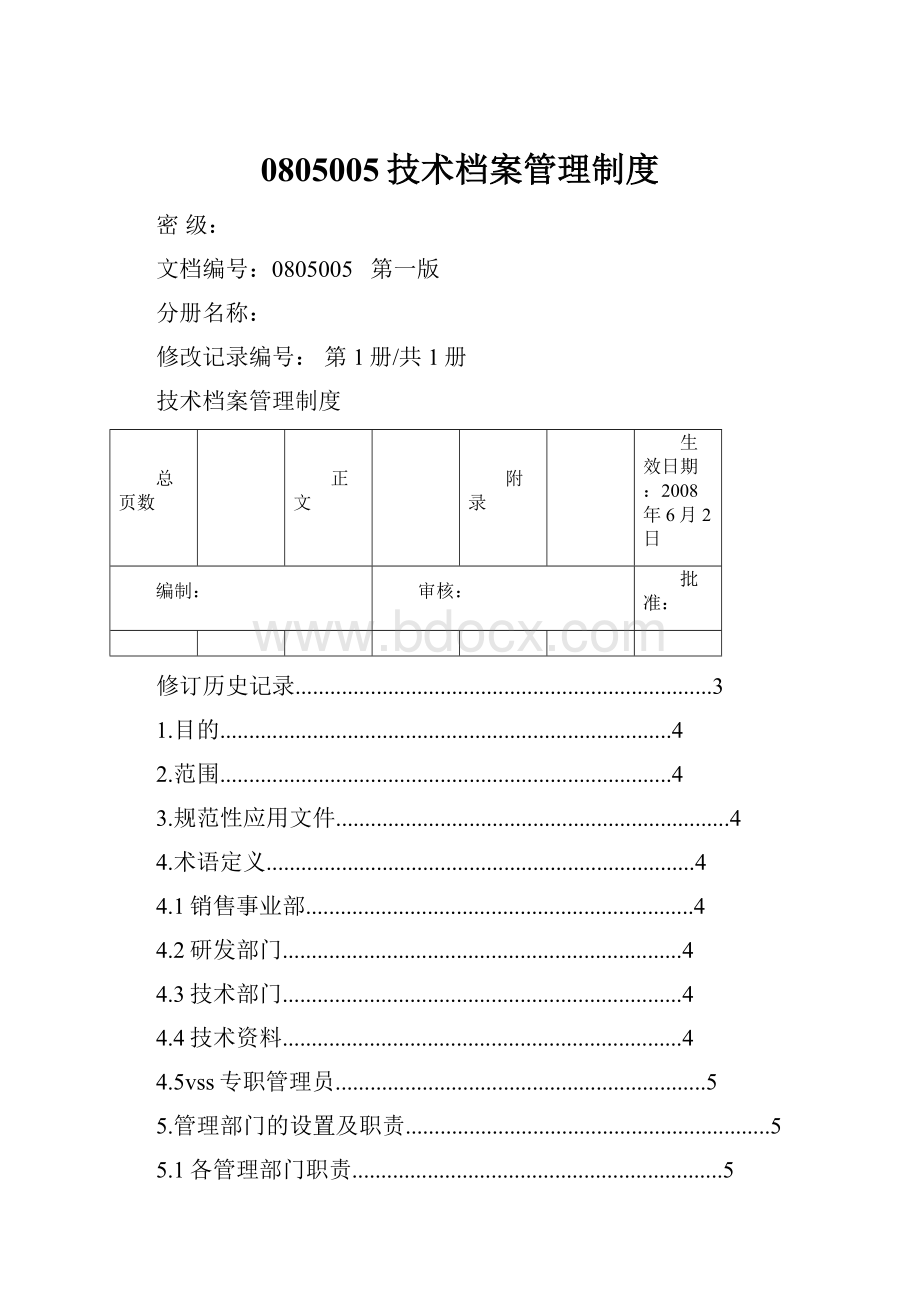 0805005技术档案管理制度Word文档下载推荐.docx_第1页