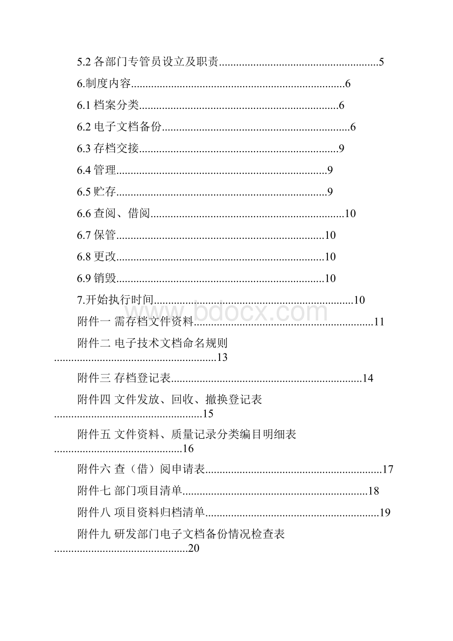 0805005技术档案管理制度Word文档下载推荐.docx_第2页