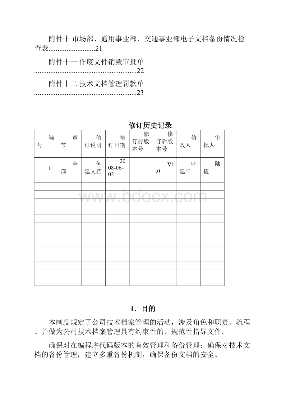 0805005技术档案管理制度Word文档下载推荐.docx_第3页