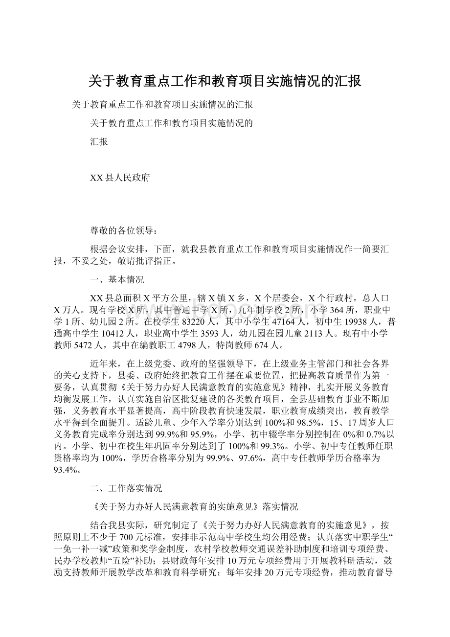 关于教育重点工作和教育项目实施情况的汇报.docx