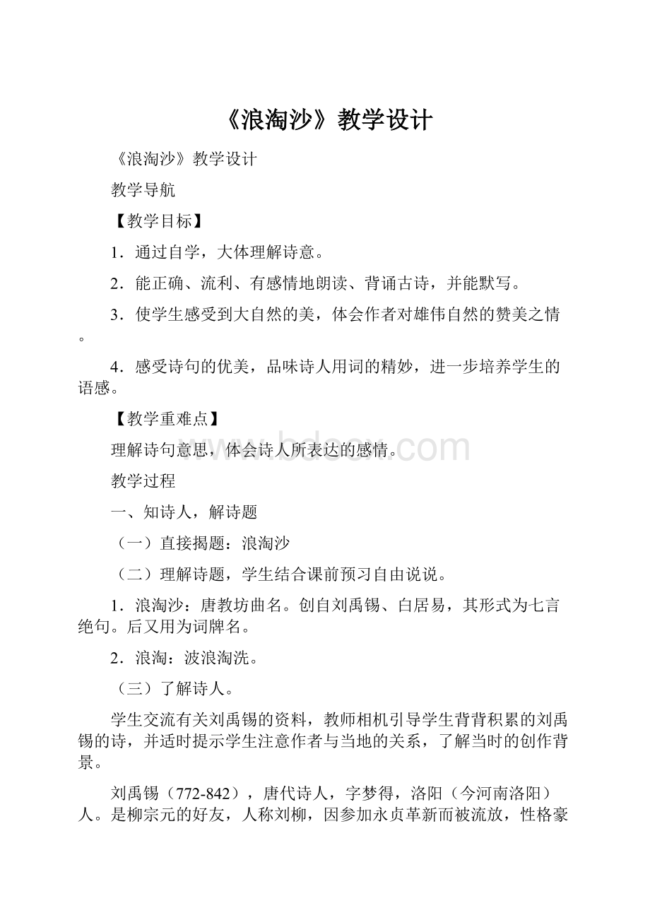 《浪淘沙》教学设计文档格式.docx