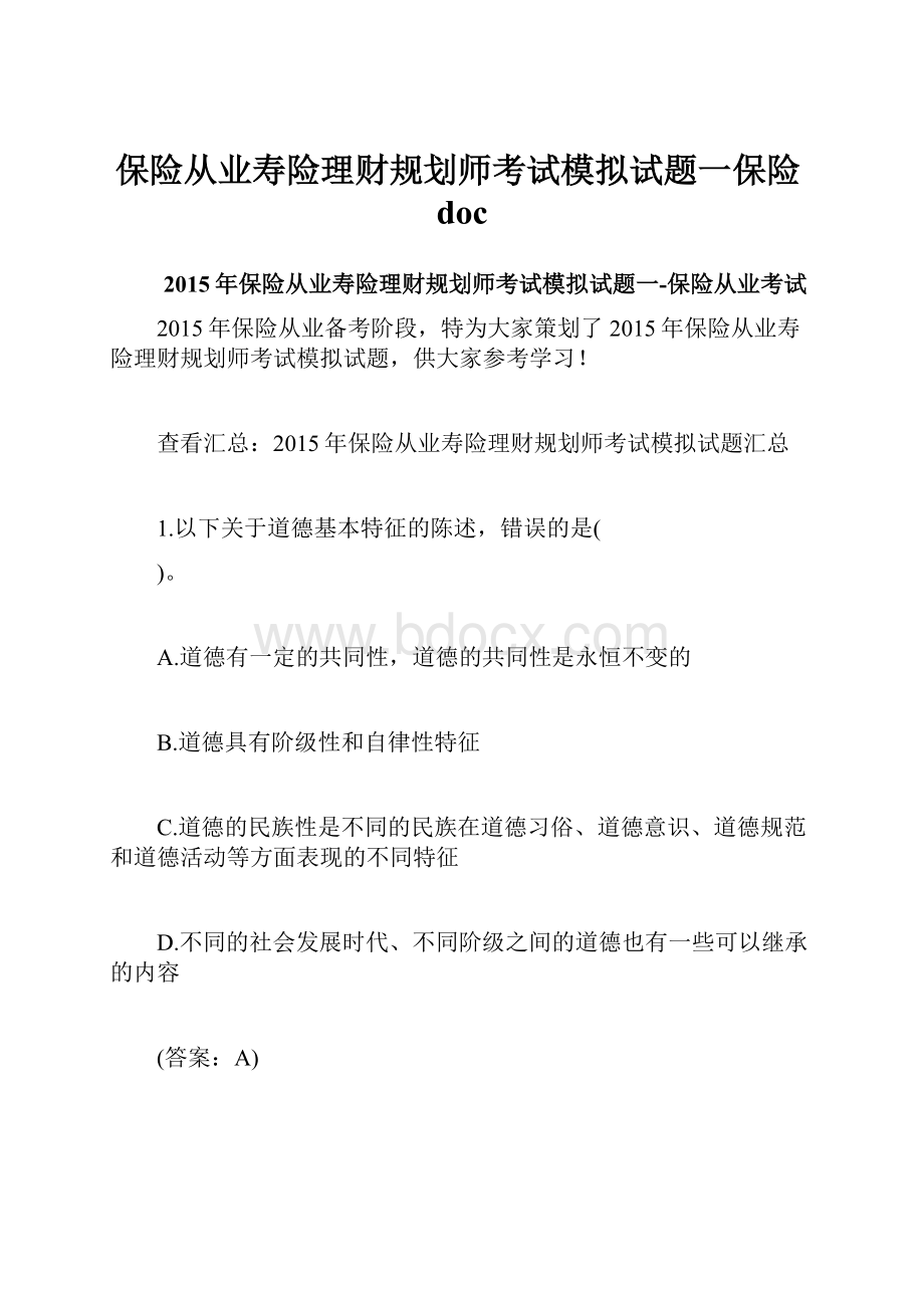 保险从业寿险理财规划师考试模拟试题一保险doc文档格式.docx_第1页