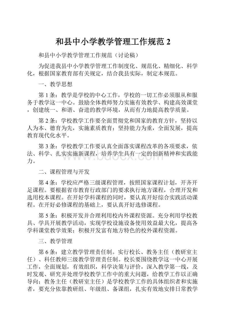 和县中小学教学管理工作规范2Word文档下载推荐.docx_第1页