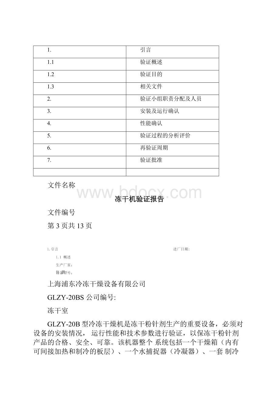 冻干机验证报告冻干汇总Word文档下载推荐.docx_第2页