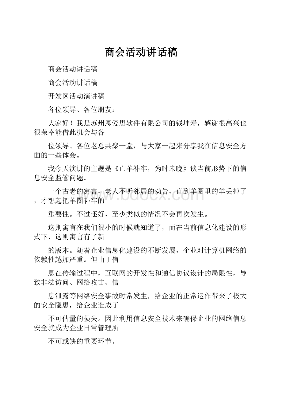 商会活动讲话稿Word文件下载.docx